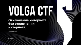 видео: Отключение интернета без отключения интернета / Андрей Чижов / VolgaCTF 2025 картинка: Отключение интернета без отключения интернета / Андрей Чижов / VolgaCTF 2025