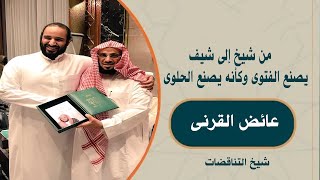 مواقف الداعية عائض القرنى قبل و بعد وصول محمد بن سلمان للسلطة .. شاهد واحكم !!