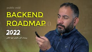 خريطة طريق تعلم البرمجة .. backend roadmap 2022