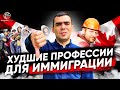 Худшие профессии для иммиграции в Канаду + КОНКУРС