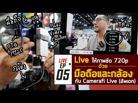 มือใหม่ EP05 กับการ Live ด้วยมือถือและกล้อง Mirrorless นอกสถานที่ให้ภาพชัด 720p Camerafi (v.Update)