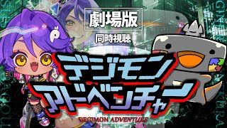 🦐🦀 リアクション 🖥💜🔛 劇場版 デジモンアドベンチャー  ( ˊ̱˂˃ˋ̱ ) DIGIMON ADVENTURE 【  Reaction  】movie