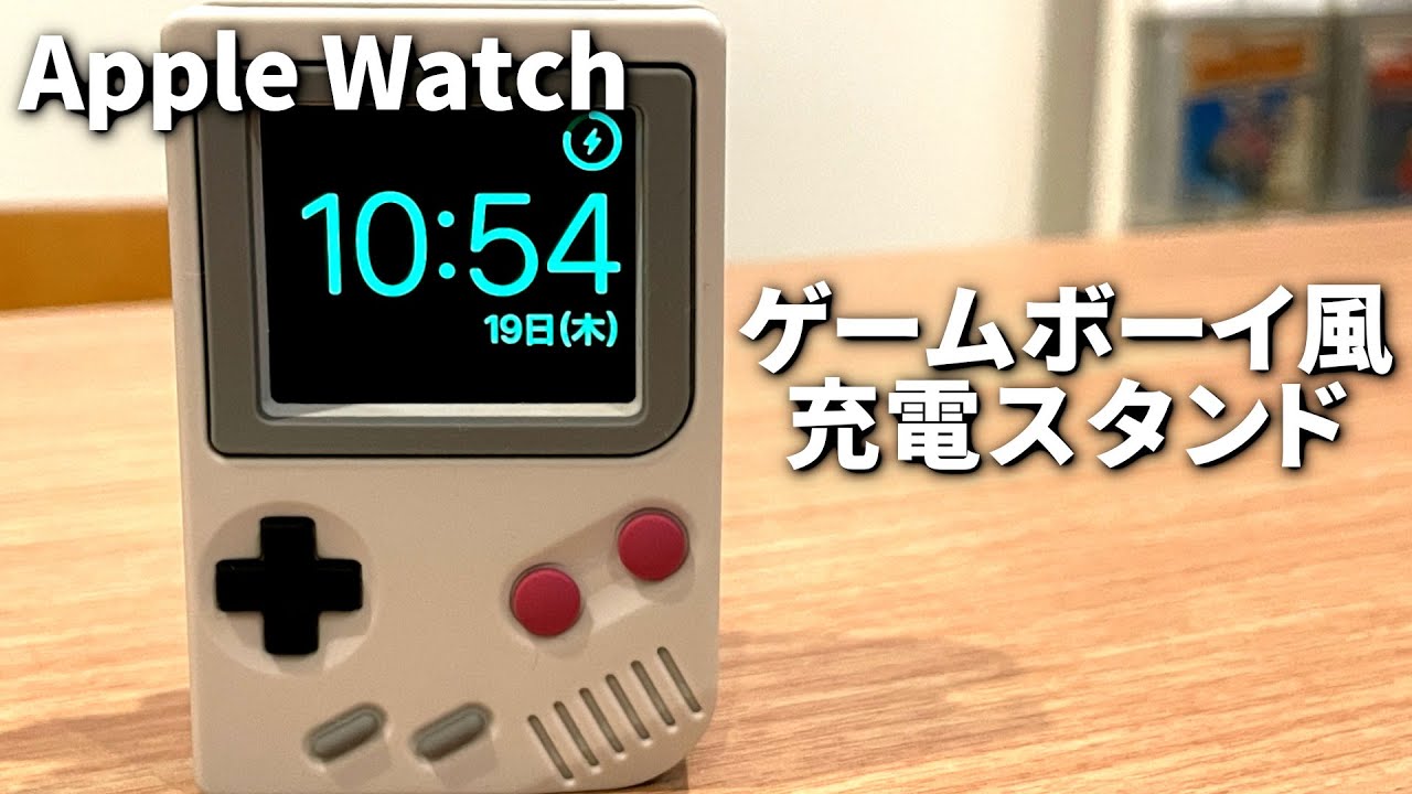 最高 ゲームボーイ風applewatch充電スタンドを買ってみた Youtube 最高 ゲームボーイ風applewatch充電スタンドを買ってみた Youtube