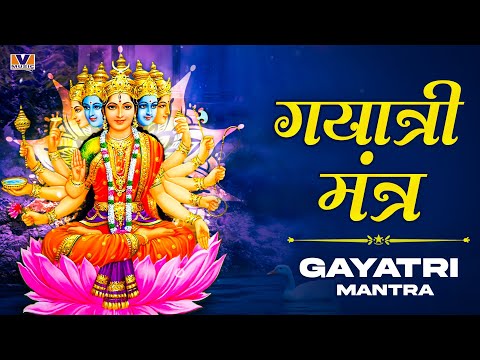 Famous Powerful Gayatri Mantra | Om Bhur Bhuva Swaha | गायत्री मंत्र | ओम भूर भुवा स्वाहा || VMC