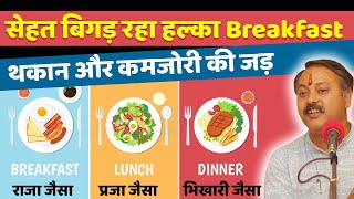 Rajiv Dixit - हल्का ब्रेकफास्ट कभी ना करें | Light Breakfast के नुकसान
