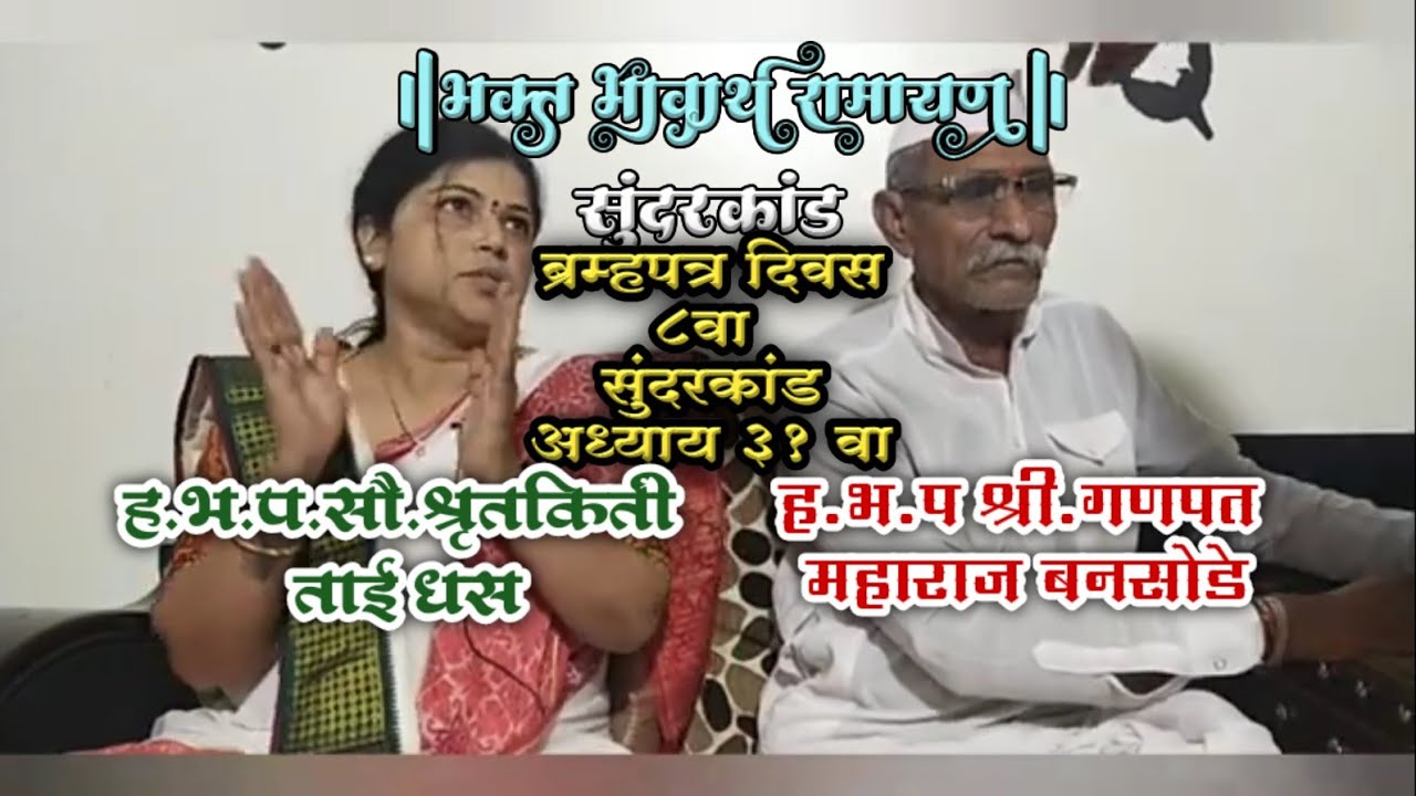 ब्रम्हपत्र दिवस ८ वा भक्त भावार्थ रामायण सुंदरकांड अध्याय ३१ वा #ramayan #ytvideo #bhaktimarg