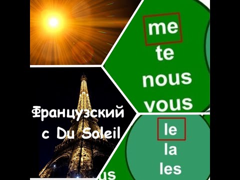 Французский язык с Du Soleil. Урок 36. Меня, тебя, его, нас, вас, их. Местоимение прямое дополнение.