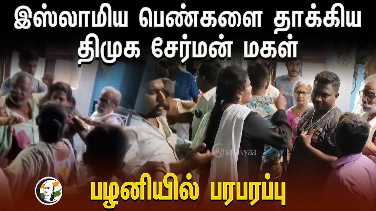 இசுலாமிய பெண்களை தாக்கிய DMK Chairman Daughter | PAZHANIல் பரபபரப்பு | Voter List| Election Campaign