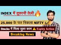 Nifty 25,000 के पार निकला 🔥 Stocks मे मिला जुला काम 🤔 क्या आज आयेगा Buying Fig ? Breaking News 