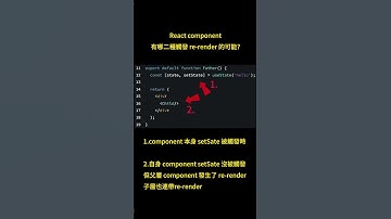 React component 有哪二種觸發 re render 的時機