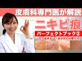 皮膚科専門医が教えるニキビ痕の正しいケア②