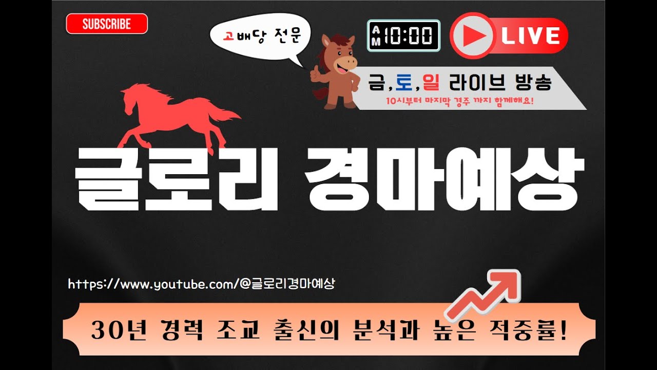글로리 경마예상 1월31일 서울제주경마 적중을 위한 방송 #경마방송 #라이브 #경마 #그랑프리 #경마분석 #경주마 #경마 #기수 #조교사 #경마예상 #제주경마 #부산경마 #서울경마