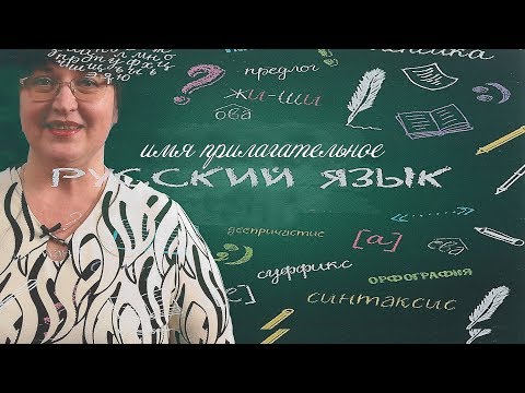 Русский язык 2 класс. Что такое имя прилагательное. онлайн урок