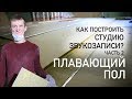 Как построить студию звукозаписи? Часть 2: Плавающий пол