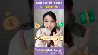 4 2R看診的價值✨✨ #4plus2r #增肌減脂 #王姿允#看診