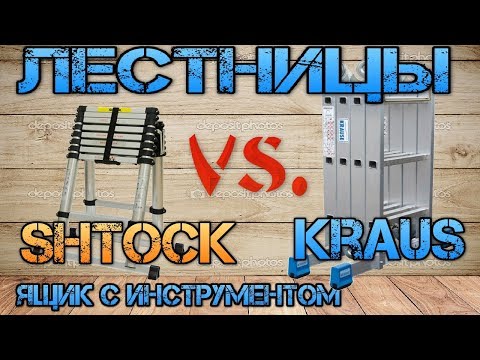 Сравнение лестниц трансформеров- стремянок- Krause- Shtock- Alumet- Эйфель