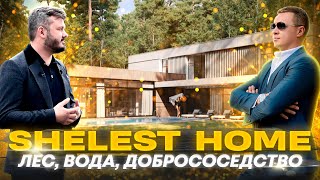 Обзор КГ SHELEST HOME (ШЕЛЕСТ) | Коттеджный городок нового формата !?