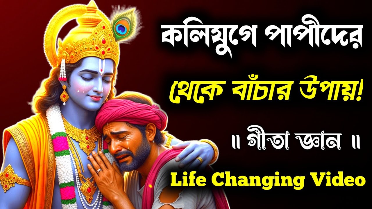 ভগবত গীতার অমৃত বাণী 🌼 | আপনার জীবন বদলে দেবে | Bhagvat Geeta Motivation Bangla