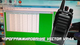 Программирование рации Vector VT-44. screenshot 5