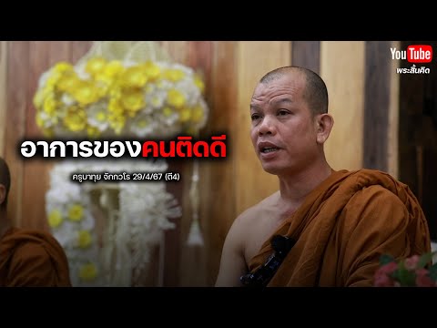 [Live] สนทนาธรรมกับครูบา 29/4/67