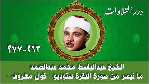 الشيخ عبدالباسط محمد عبدالصمد ما تيسر من سورة البقرة ستوديو - قول معروف -