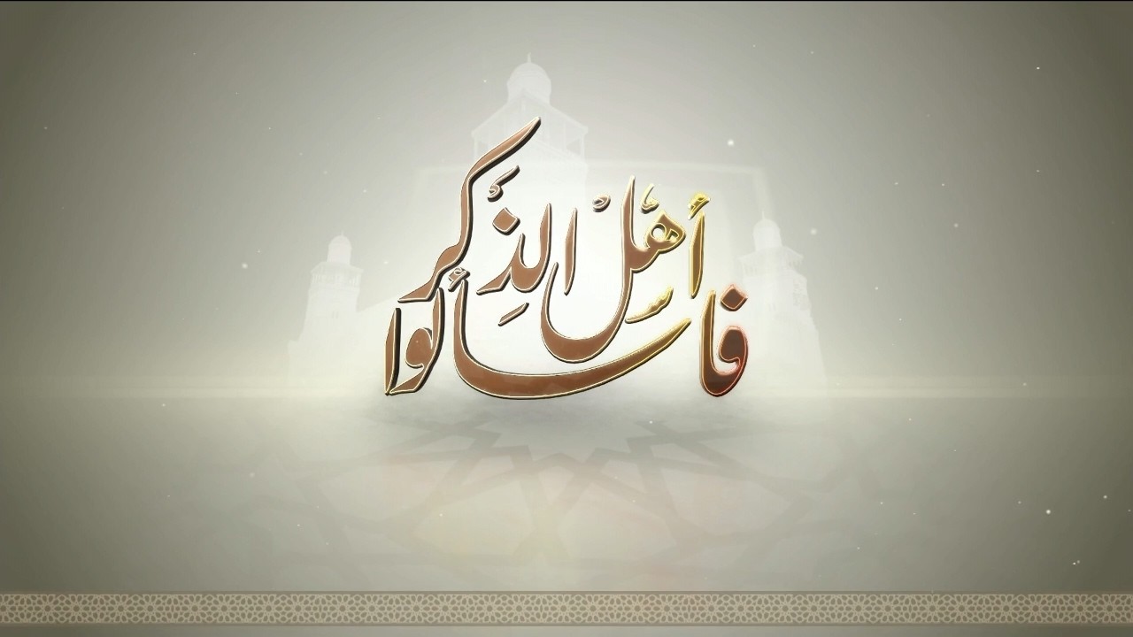 فاسألوا أهل الذكر | هدر الطعام والإسراف