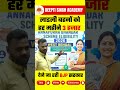 लाडली बहनों को हर महीने ₹3000 देगी BJP सरकार? 😱 बड़ी खुशखबरी