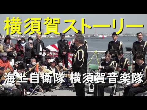 「横須賀ストーリー」（山口百恵）　海上自衛隊 横須賀音楽隊『砕氷艦しらせ公開時』演奏会【2024.4.14】