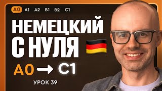 Немецкий с нуля. Немецкий язык по приложению German Galaxy. А0. Уроки немецкого языка с нуля.Урок 39