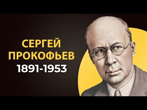 Сергей Прокофьев. Биография кратко. Интересные факты из жизни