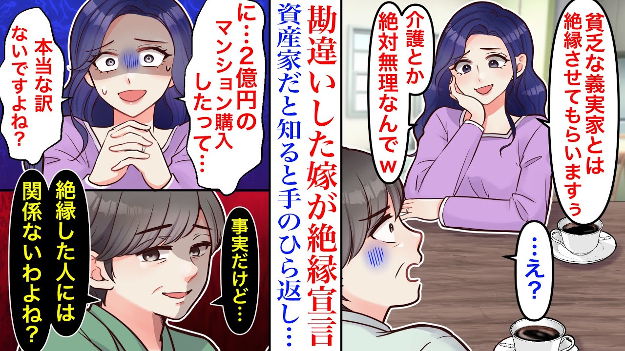 【漫画】「お金ないなら絶縁で」兄嫁が結婚した途端豹変した。貧乏だと勘違いした嫁だったが、母が2億円のマンションを購入したとわかると急に手のひらを返し…「家の前の高級車は誰の？♡」本性暴いた結果