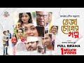 Veja chokher golpo  full drama  babu  mahima  shamim  nomira  tanvir  arohi mim  bannah