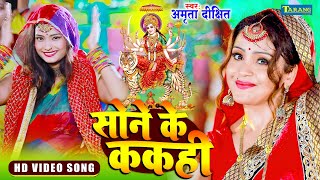Live : अमृता दीक्षित - #देवीपचरागीत  - झुलेली मोरी मईया | Amrita Dixit Devi Pachara Bhakti Song 2023