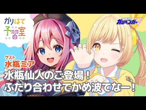 水瓶仙人のご登場❣️ ️🌼ガリはて予習室　ゲスト：：水瓶ミアちゃん🌼