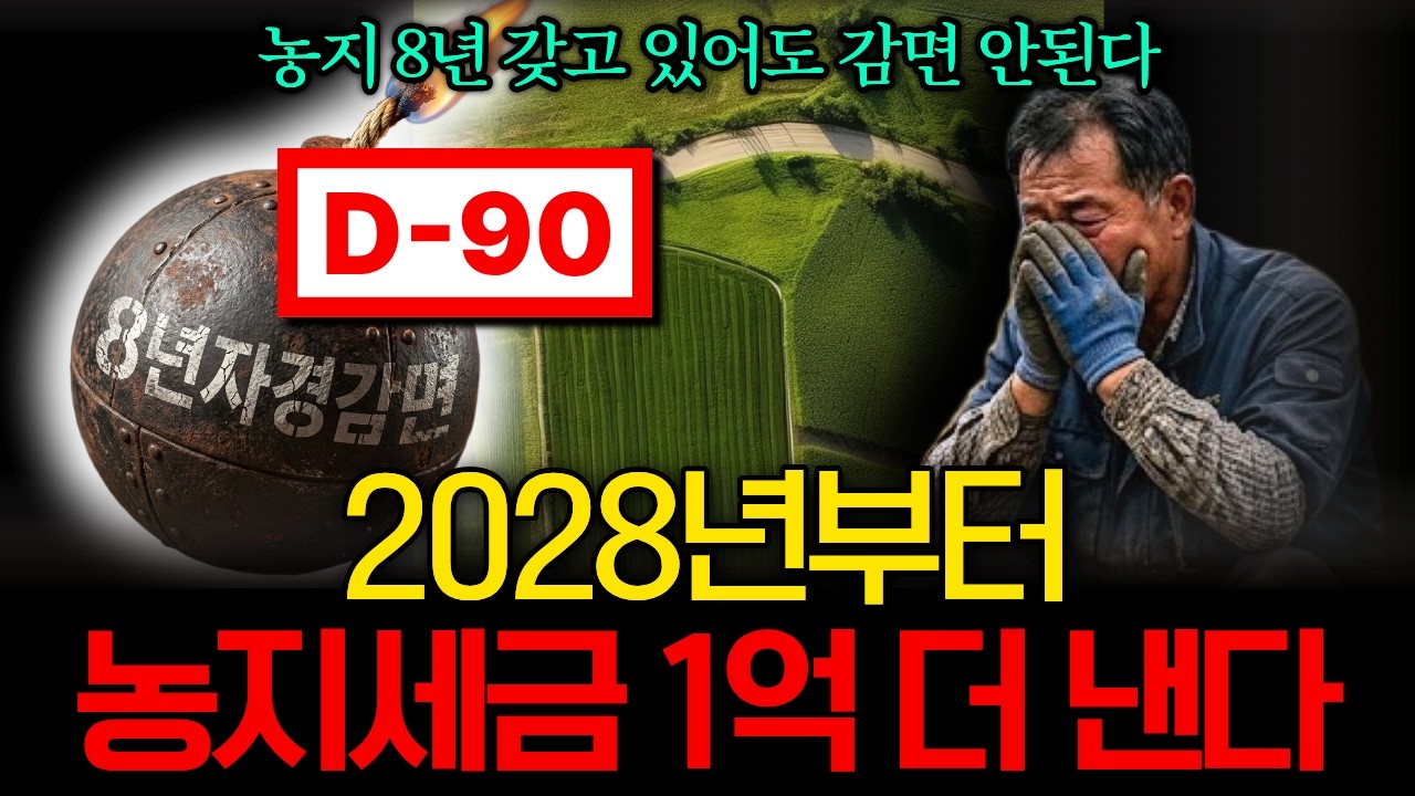 비사업용 토지 2028년부터 세금 확 늘어납니다｜8년 자경·농지대토까지 토지·농지 세금 완전정리
