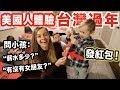 【美國小孩第一次拿紅包！🧧】手寫春聯，吃年夜飯，大掃除！讓美國小孩體驗台灣的過年