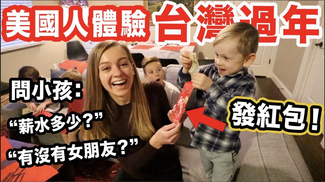 【美國小孩第一次拿紅包！ 】手寫春聯，吃年夜飯，大掃除！讓美國小孩體驗台灣的過年