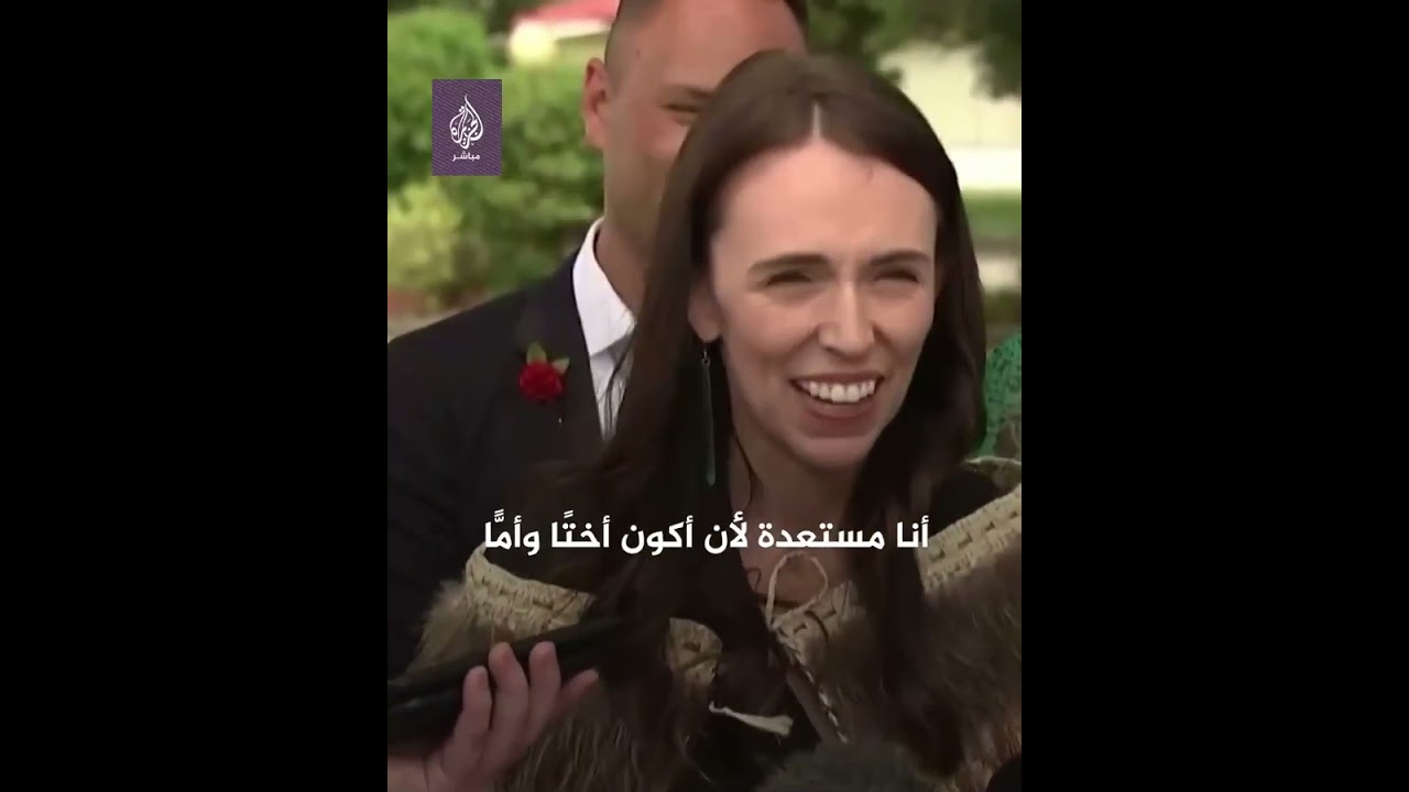 وداع حار لرئيسة وزراء نيوزيلندا 🇳🇿 👏