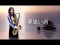 夢追酒/夢追い酒-SaxRuby(Bb key)