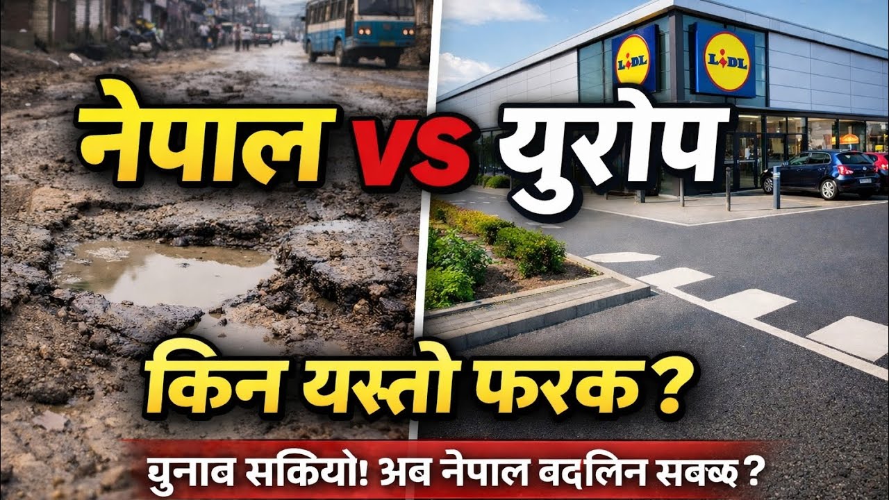 “चुनाव सकियो! अब नेपाल बदलिन सक्छ?” Nepal VS Europe किन यस्तो फरक ? 