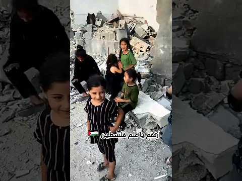 ارتفع يا علم فلسطين قصيده ترويها لنا طفله من غزه غزه ستنتصر بإذن الله