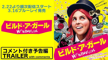 【予告】『ビルド・ア・ガール』〈2.22より順次配信スタート／3.16ブルーレイ発売〉