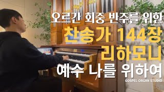 [오르간 찬송가 리하모니 144장] 예수 나를 위하여 l Jesus Shed His Blood For Me