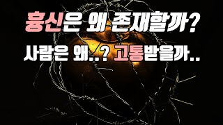 사주팔자 명리학에서 흉신은 왜 존재하며 길흉화복은 왜 존재할까?
