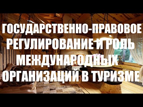 Государственно-правовое регулирование в туризме. Роль международных организаций в туризме.