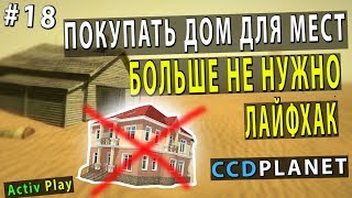 CCDPLANET МТА #18 ПОКУПАТЬ ДОМ ДЛЯ МЕСТ БОЛЬШЕ НЕ НУЖНО I ЛАЙФХАК CCDPLANET МТА #18 ПОКУПАТЬ ДОМ ДЛЯ МЕСТ БОЛЬШЕ НЕ НУЖНО I ЛАЙФХАК