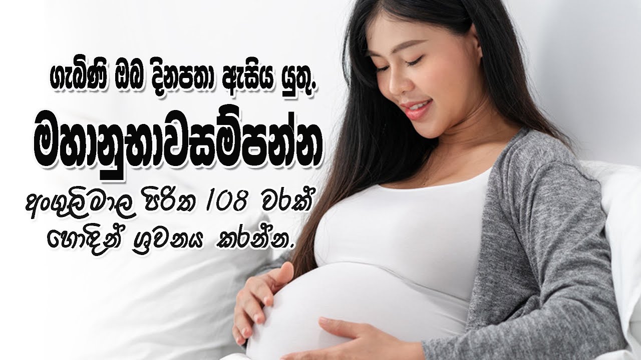 Angulimala piritha  108 warak   අංගුලිමාල පිරිත  108 වරක්   Angulimala piritha for pregnant