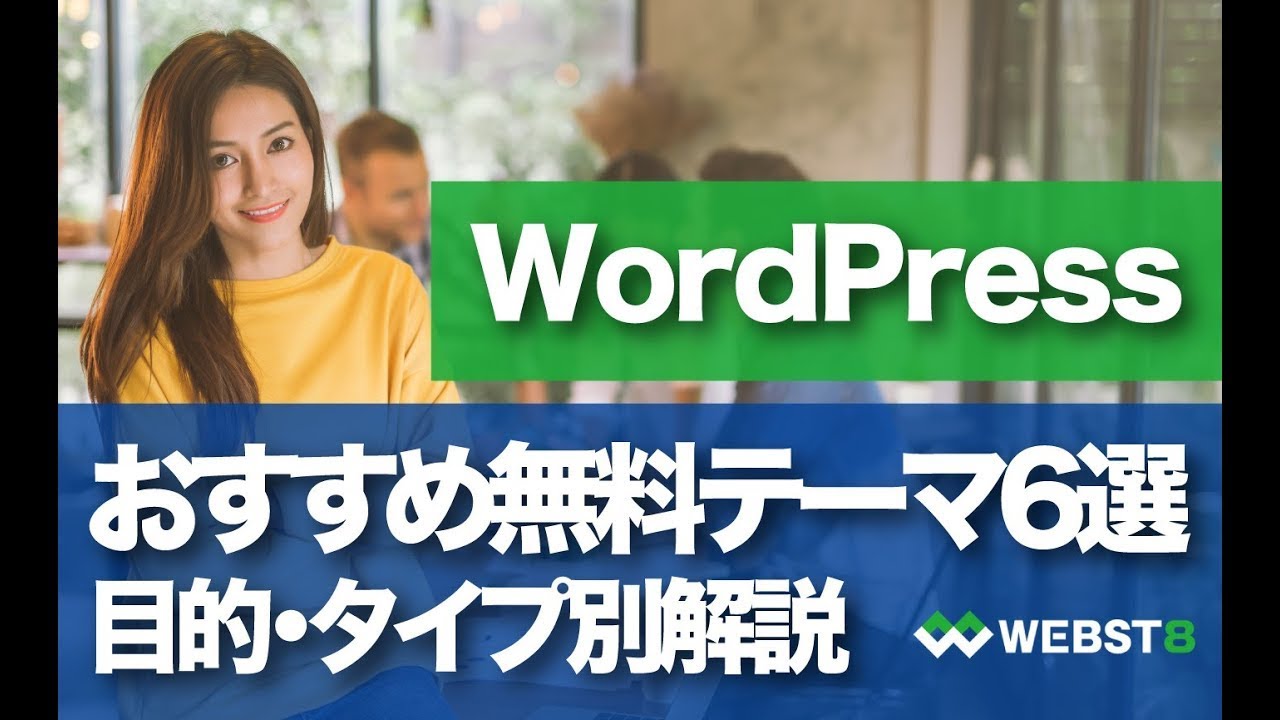 21年版 目的別wordpressおすすめ無料テーマ6選 Webst8のブログ