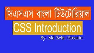 CSS Bangla Tutorial | CSS Bangla | CSS Bangla Video | CSS Introduction