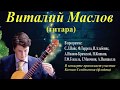 Видеофрагменты концерта камерной музыки Виталий Маслов (гитара) Ксения Семёнычева (флейта)